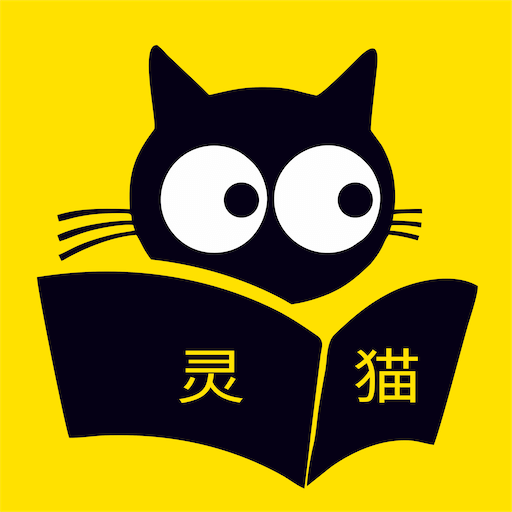 灵猫免费小说V1.7.4