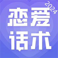 恋爱话术大全app-聊天小助手v1.4.1