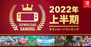 任天堂公开2022上半年Switch下载榜，Switch热门游戏都在这(图1)